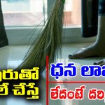 Broom: చీపురుతో ఇలా చేస్తే ధన లాభం – లేదంటే దరిద్రం