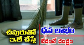 Broom: చీపురుతో ఇలా చేస్తే ధన లాభం – లేదంటే దరిద్రం