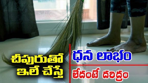 Broom: చీపురుతో ఇలా చేస్తే ధన లాభం – లేదంటే దరిద్రం