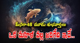 Pisces Zodiac sign: మీనరాశి వారు మూడు శుభవార్తలు వినబోతున్నారు – కానీ ఒక స్త్రీ వల్ల ఏం జరగబోతుందంటే..?