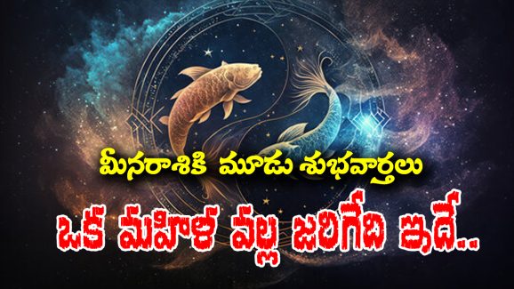 Pisces Zodiac sign: మీనరాశి వారు మూడు శుభవార్తలు వినబోతున్నారు – కానీ ఒక స్త్రీ వల్ల ఏం జరగబోతుందంటే..?