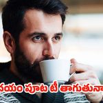Tea Side Effects: ఉదయం ఖాళీ కడుపుతో టీ తాగుతున్నారా ? అయితే ఈ సమస్యలు గ్యారంటీ !