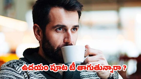 Tea Side Effects: ఉదయం ఖాళీ కడుపుతో టీ తాగుతున్నారా ? అయితే ఈ సమస్యలు గ్యారంటీ !