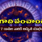  Ugadi Panchangam: పన్నెండు రాశుల్లో రాజయోగం ఎవరికి..? అష్టకష్టాలు ఎవరికో తెలుసా..?