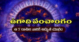  Ugadi Panchangam: పన్నెండు రాశుల్లో రాజయోగం ఎవరికి..? అష్టకష్టాలు ఎవరికో తెలుసా..?
