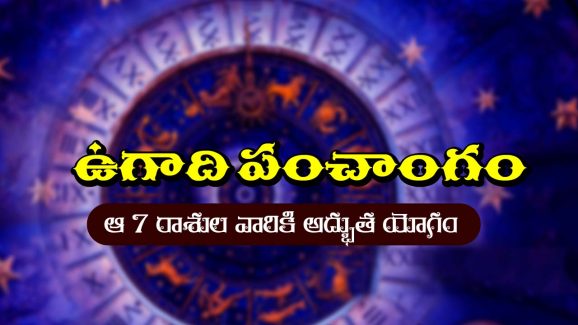  Ugadi Panchangam: పన్నెండు రాశుల్లో రాజయోగం ఎవరికి..? అష్టకష్టాలు ఎవరికో తెలుసా..?
