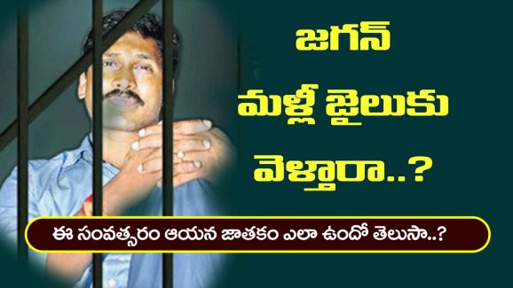 YS Jagan: వైఎస్‌ జగన్‌ మళ్లీ జైలుకు వెళ్తారా? ఉగాది పంచాంగంలో ఆయన జాతకం ఎలా ఉందో తెలుసా?