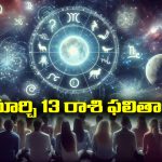 Horoscope  Today March 13th: ఆ రాశి వారికి ఆకస్మిక ధన ప్రాప్తి – దూర ప్రయాణాలు లాభసాటిగా సాగుతాయి