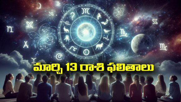 Horoscope  Today March 13th: ఆ రాశి వారికి ఆకస్మిక ధన ప్రాప్తి – దూర ప్రయాణాలు లాభసాటిగా సాగుతాయి