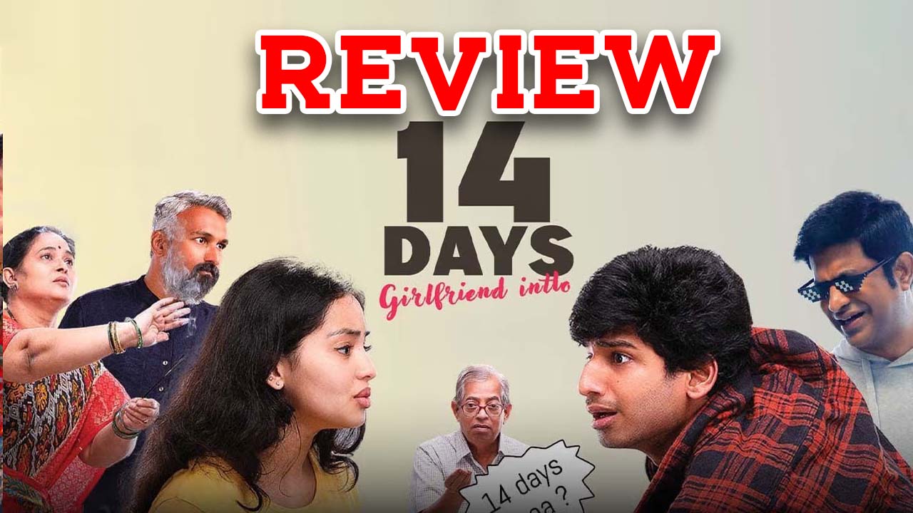 14 Days Girlfriend Intlo Movie Review : ’14 డేస్ గర్ల్ ఫ్రెండ్ ఇంట్లో’ రివ్యూ