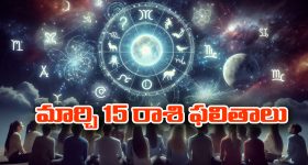 Horoscope  Today March 15th:  ఆ రాశి వారికి ధన వ్యవహారంలో కలిసి వస్తుంది -  నూతన వాహన యోగం