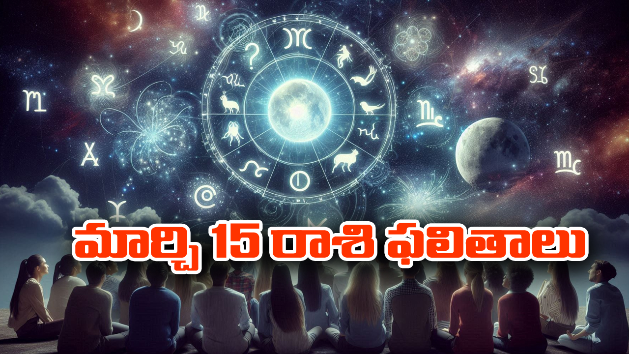 Horoscope  Today March 15th:  ఆ రాశి వారికి ధన వ్యవహారంలో కలిసి వస్తుంది –  నూతన వాహన యోగం