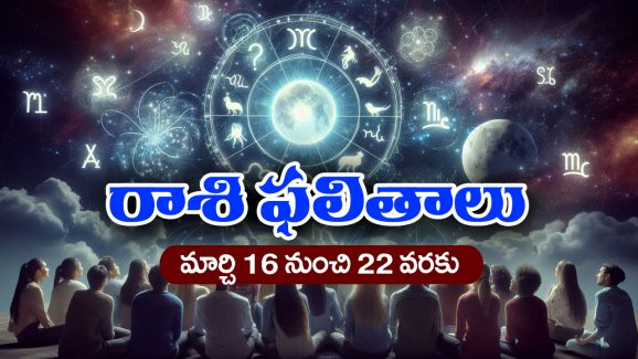 Weekly Horoscope march 16th – 22nd : ఈ వారంలో ఆ రాశి ప్రేమికుల పెళ్లికి ఇంట్లో వాళ్లు ఒప్పుకుంటారు – పెట్టుబడులకు డబుల్‌ రాబడులు వస్తాయి