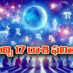 Horoscope  Today March 17th: ఆ రాశి ఉద్యోగులకు ఇవాళ ట్రాన్స్‌ఫర్లు – చేపట్టిన పనుల్లో ఆటంకాలు