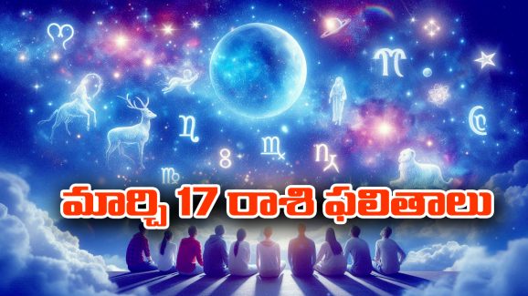 Horoscope  Today March 17th: ఆ రాశి ఉద్యోగులకు ఇవాళ ట్రాన్స్‌ఫర్లు – చేపట్టిన పనుల్లో ఆటంకాలు
