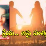 East Godavari Crime News: ప్రేమించాడు.. ఆపై హత్య చేశాడు, అసలు కథ ఇదే?