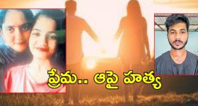 East Godavari Crime News: ప్రేమించాడు.. ఆపై హత్య చేశాడు, అసలు కథ ఇదే?