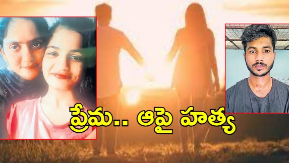East Godavari Crime News: ప్రేమించాడు.. ఆపై హత్య చేశాడు, అసలు కథ ఇదే?