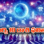 Horoscope  Today March 18th: ఆ రాశి వారికి ఆకస్మిక ధనలాభం – చేపట్టిన పనుల్లో విజయం