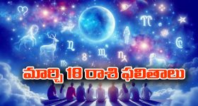 Horoscope  Today March 18th: ఆ రాశి వారికి ఆకస్మిక ధనలాభం – చేపట్టిన పనుల్లో విజయం
