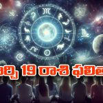 Horoscope  Today March 19th: ఆ రాశి ఉద్యోగులకు ప్రమోషన్లు – స్థిరాస్తిలో ఆర్థిక పురోగతి