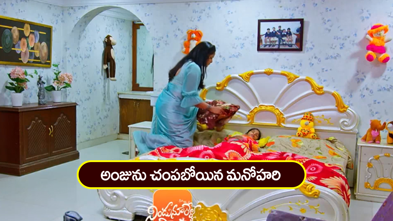 Nindu Noorella Saavasam Serial Today March 4th : ‘నిండు నూరేళ్ల సావాసం’ సీరియల్‌: అంజును చంపబోయిన మనోహరి – రూంలోకి వెళ్లిన మిస్సమ్మ  