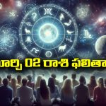 Horoscope  Today March 2nd: ఆ రాశి వారికి ఆకస్మిక ధనలాభ సూచనలు – వ్యాపారంలో అఖండ లాభాలు