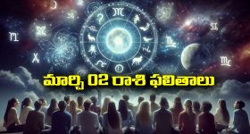 Horoscope  Today March 2nd: ఆ రాశి వారికి ఆకస్మిక ధనలాభ సూచనలు – వ్యాపారంలో అఖండ లాభాలు