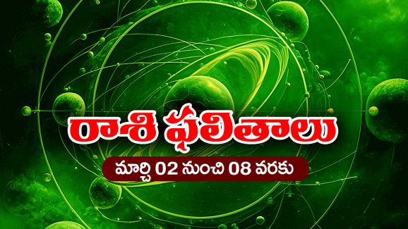 Weekly Horoscope march 2nd – 8th : ఆ రాశి వారికి ఈ వారం ఆకస్మిక ధనలాభం – సన్నిహితుల నుంచి శుభవార్తలు