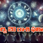 Horoscope  Today March 20th: ఆ రాశి వారికి మొండి బాకీలు వసూలు అవుతాయి – సంఘంలో ప్రముఖులతో పరిచయాలు   
