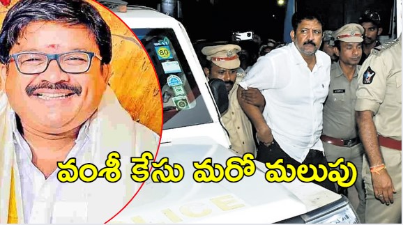Vallabhaneni Vamsi: వల్లభనేని వంశీకి మరిన్ని కష్టాలు.. పోలీసులకు చిక్కిన  మోహన‌‌రంగా