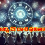 Horoscope  Today March 21st: ఆ రాశి వారికి బంధువులతో అకారణ వివాదాలు – చేపట్టిన పనుల్లో అవాంతరాలు    