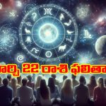 Horoscope  Today March 22nd: ఆ రాశి వారికి ఆకస్మిక ధనలాభం – ఉద్యోగులకు శుభవార్తలు