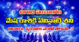 Ugadi Panchangam 2025: మేషరాశికి మొదలైన ఏలినాటి శని – ఈ సంవత్సరం ఎలా ఉండబోతుందో తెలుసా..?