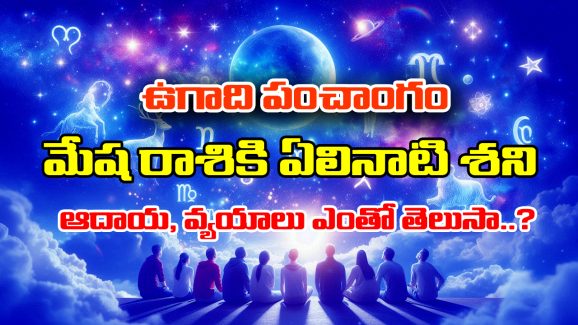 Ugadi Panchangam 2025: మేషరాశికి మొదలైన ఏలినాటి శని – ఈ సంవత్సరం ఎలా ఉండబోతుందో తెలుసా..?