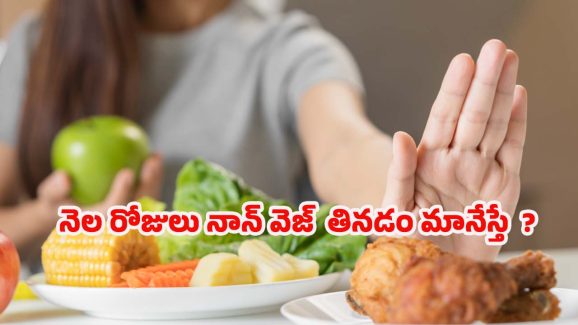 Non Veg Food: నెల రోజులు నాన్ వెజ్ తినడం మానేస్తే.. ?