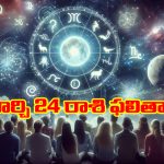 Horoscope  Today March 24th: ఆ రాశి వారికి ఆకస్మిక ధనలాభం – ఇంటా బయట ఊహించని సమస్యలు