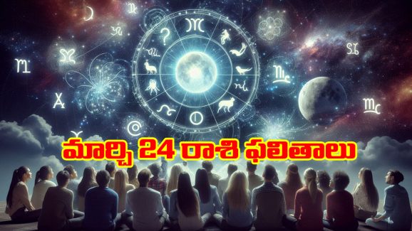 Horoscope  Today March 24th: ఆ రాశి వారికి ఆకస్మిక ధనలాభం – ఇంటా బయట ఊహించని సమస్యలు