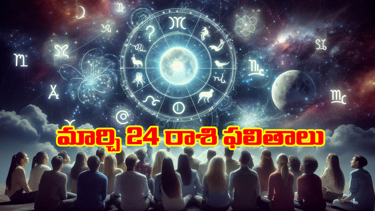 Horoscope  Today March 24th: ఆ రాశి వారికి ఆకస్మిక ధనలాభం – ఇంటా బయట ఊహించని సమస్యలు