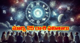 Horoscope  Today March 25th: ఆ రాశి ఉద్యోగులకు శుభవార్తలు – వృత్తి, వ్యాపారాలు లాభసాటిగా సాగుతాయి
