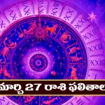 Horoscope Today March 27th: ఆ రాశి వారికి ఆకస్మిక ధనలాభం –  ఆ విషయంలో జాగ్రత్త అవసరం