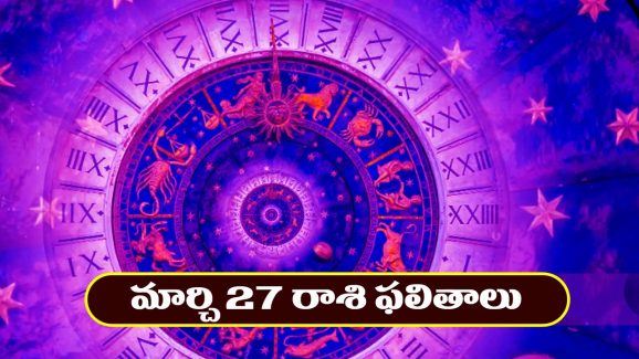 Horoscope Today March 27th: ఆ రాశి వారికి ఆకస్మిక ధనలాభం –  ఆ విషయంలో జాగ్రత్త అవసరం