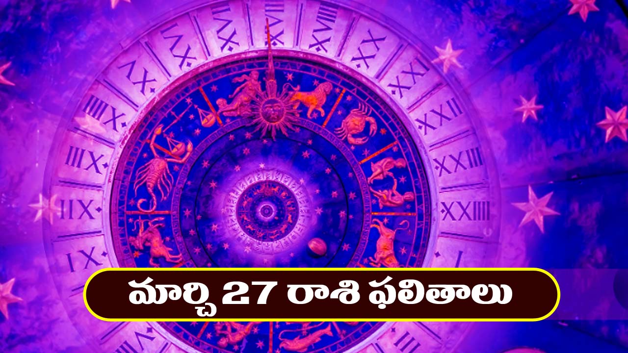 Horoscope Today March 27th: ఆ రాశి వారికి ఆకస్మిక ధనలాభం –  ఆ విషయంలో జాగ్రత్త అవసరం