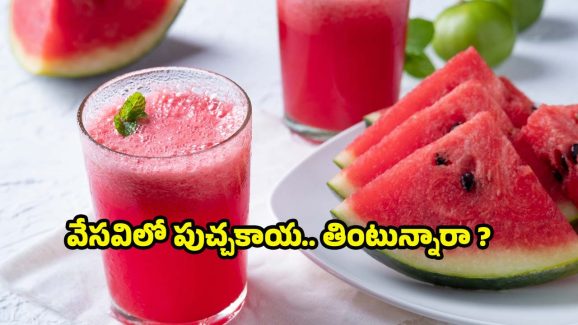 Watermelon: వేసవిలో పుచ్చకాయ తింటున్నారా ?