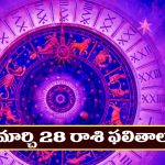 Horoscope Today March 28th: ఆ రాశి వారికి ఆకస్మిక ధనలాభం –  వృత్తి, ఉద్యోగాలు లాభిస్తాయి