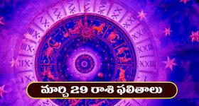 Horoscope Today March 29th: ఆ రాశి వారికి ఆకస్మిక ధనలాభం – ఇతరులతో జాగ్రత్తగా వ్యవహరించాలి