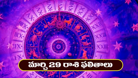 Horoscope Today March 29th: ఆ రాశి వారికి ఆకస్మిక ధనలాభం – ఇతరులతో జాగ్రత్తగా వ్యవహరించాలి