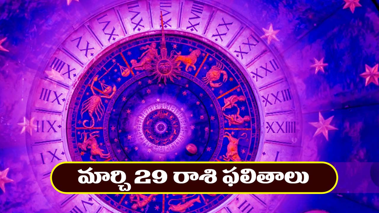 Horoscope Today March 29th: ఆ రాశి వారికి ఆకస్మిక ధనలాభం – ఇతరులతో జాగ్రత్తగా వ్యవహరించాలి