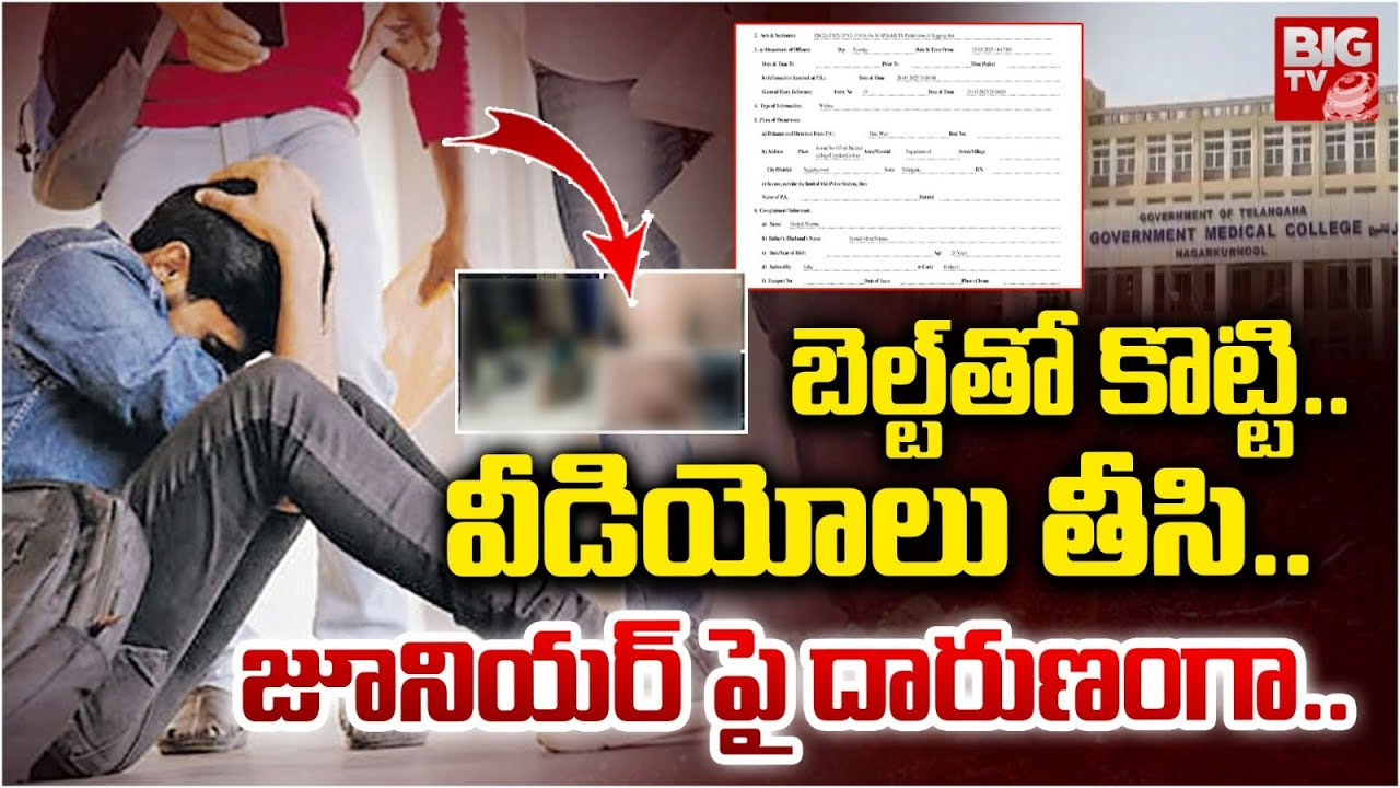 Ragging in Medical College: మెడికల్ కాలేజీలో ర్యాగింగ్ భూతం
