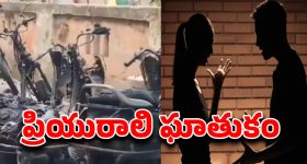Woman Burns Vehicles: లవర్ మీద కోపంతో 14 వాహనాలు కాల్చేసింది..!